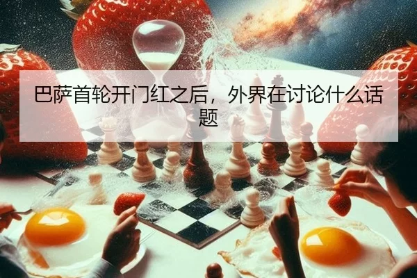 ba-sa-shou-lun-kai-men-hong-zhi-hou-wai-jie-zai-tao-lun-shen-me-hua-ti-2-243.jpg