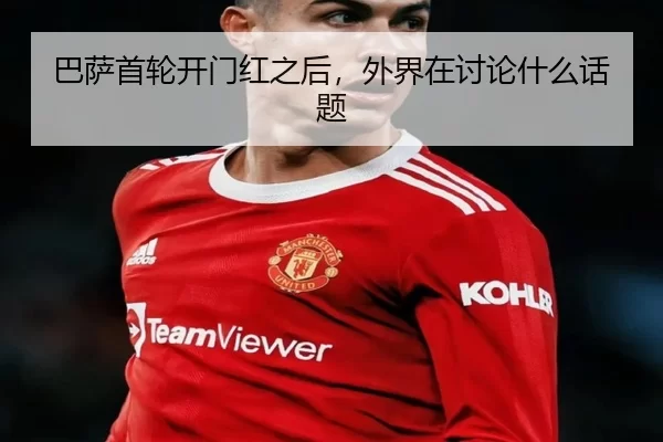 巴萨首轮开门红之后，外界在讨论什么话题