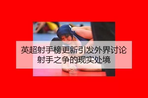 ying-chao-she-shou-bang-geng-xin-yin-fa-wai-jie-tao-lun-she-shou-zhi-zheng-de-xian-shi-chu-jing-2-320.jpg